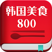 Korean Food 800 In Chinese