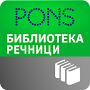 PONS Библиотека Речници