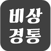 경북대학교 경제통상학부 - 비상경통