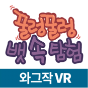꿀렁꿀렁 뱃속탐험(VR)