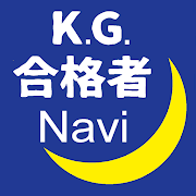 KG合格者Navi.