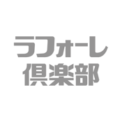 【ラフォーレ倶楽部】公式アプリ