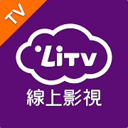 (電視版)LiTV 線上影視 追劇,電影,第四台 線上看