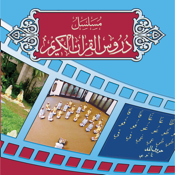 Duroos al-Quran al-Kareem