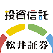松井証券 投信アプリ  -  100円ではじめる資産運用