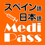 Medi Pass Español・Inglés・Japonés　Dictionario de idiomas de medicina for iPhone