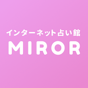 MIROR(ミラー) No.1チャット占いアプリ プロの本格占いが500円から(登録無料)