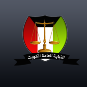 النيابة العامة - دولة الكويت