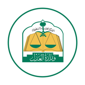 وزارة العدل السعودية