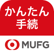 三菱UFJ銀行　かんたん手続アプリ