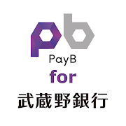 PayB for 武蔵野銀行
