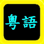 粵語聖經 Cantonese Audio Bible