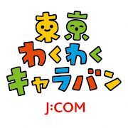 J:COM 東京わくわくキャラバン