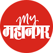 My Mahanagar | Marathi News by Aapla Mahanagar