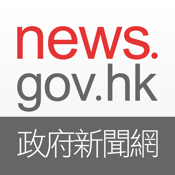 news.gov.hk 香港政府新聞網