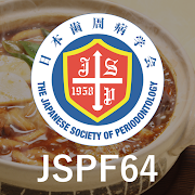 第64回秋季日本歯周病学会学術大会（jspf64）