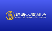 新唐人電視台 - NTDTV