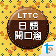 LTTC 日語開口溜, 正體中文版