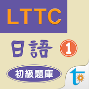 LTTC日語初級題庫 1