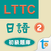 LTTC日語初級題庫 2
