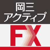 [店頭FX]岡三アクティブFX for iPad