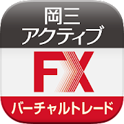 岡三アクティブFX バーチャルトレードfor Android