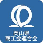 岡山県商工会連合会「公式アプリ」