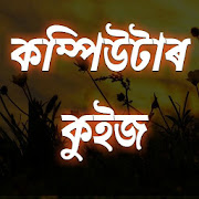 Assamese Computer Quiz GK (অসমীয়া কম্পিউটাৰ কুইজ)