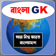 Bangla GK India-Bangladesh GK Quiz . সাধারণ জ্ঞান
