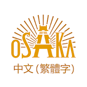 大阪觀光局官方旅遊指南
