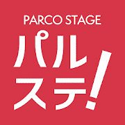 パルステ！パルコの演劇ライフ応援アプリ