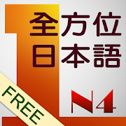 和風全方位日本語N4-1  免費版
