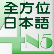 和風全方位日本語 N5-4
