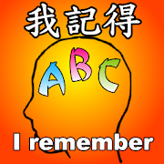 我記得abc - 英文單字記憶工具