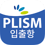 PLISM 입출항 (프리즘 입출항)