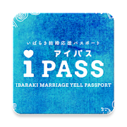 いばらき結婚応援パスポート iPASS