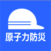 鹿児島県原子力防災アプリ