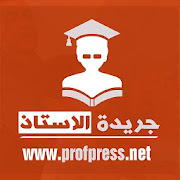 profpress.net جريدة الأستاذ للتربية و التعليم