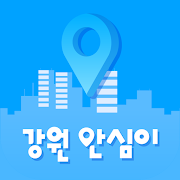 강원안심이 - 내 위치 기반 위급상황 알림 앱