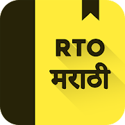 RTO Exam Marathi: Maharashtra Driving Licence Test