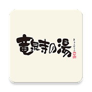 竜泉寺の湯アプリ