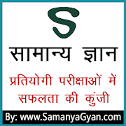 Samanya Gyan App: GK in Hindi