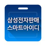 삼성전자판매 스마트아이디