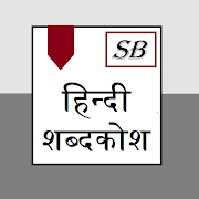 हिन्दी शब्दकोश
