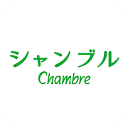 シャンブル -Chambre- 公式アプリ