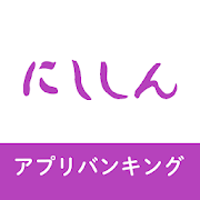 西尾信用金庫アプリ