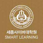 세종사이버대학원(SJCG) Smart Learning 앱