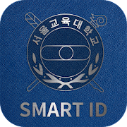 서울교육대학교 Smart ID