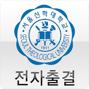 서울신학대학교 전자출결 교수용