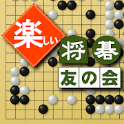 囲碁 - 将碁友の会